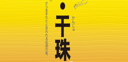 満珠・干珠-2