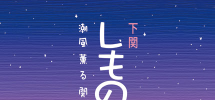 しものせき-1