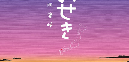 しものせき-2