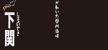 しものせき-3