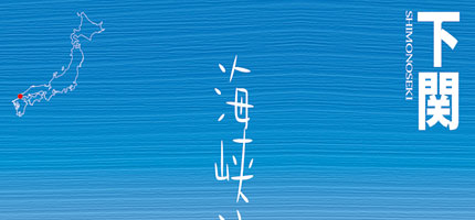しものせき-1