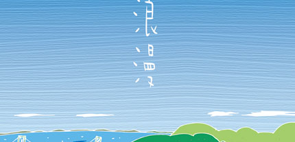 しものせき-2