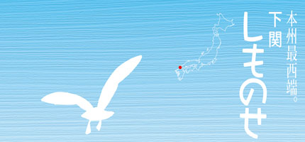 しものせき-1