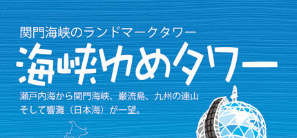 海峡ゆめタワー-1