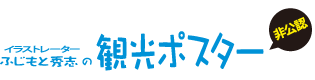 イラストレーターふじもと秀志の観光ポスター(非公認)