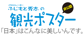 イラストレーター ふじもと秀志の観光ポスター(非公認)　日本はこんなに美しいんです。